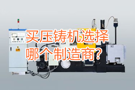 買壓鑄機選擇哪個制造商？