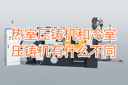 熱室壓鑄機和冷室壓鑄機有什么不同？