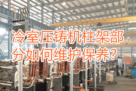 冷室壓鑄機柱架部分如何維護保養？