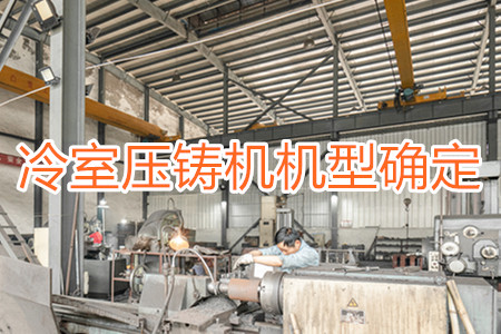 如何確定冷室壓鑄機的機型?