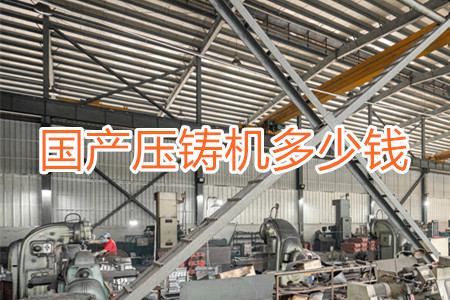 國產壓鑄機多少錢一臺？