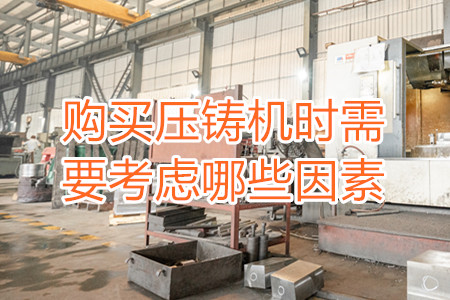 購買壓鑄機時需要考慮哪些因素？