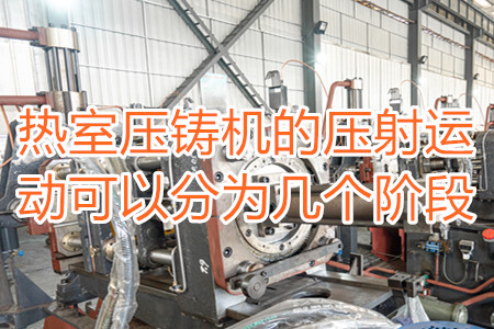 熱室壓鑄機的壓射運動可以分為幾個階段？