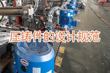 壓鑄機廠家介紹壓鑄件的設計規范