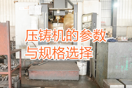 壓鑄機的參數與規格選擇