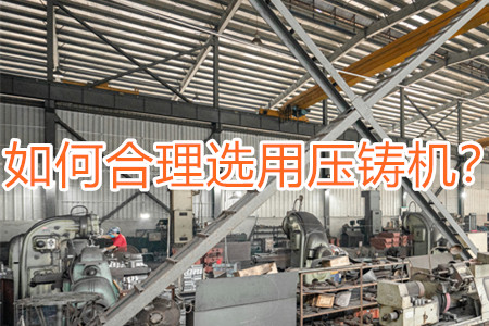 如何合理選用壓鑄機？