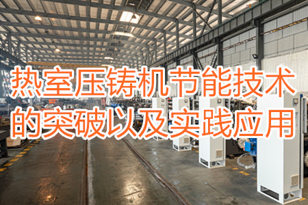 熱室壓鑄機節能技術的突破以及實踐應用