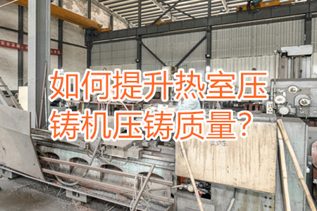 如何提升熱室壓鑄機壓鑄質量？