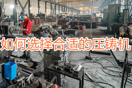 如何選擇合適的壓鑄機？