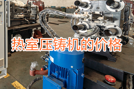 熱室壓鑄機的價格貴嗎？