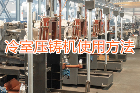冷室壓鑄機的使用方法和保養方法