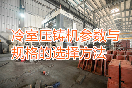 冷室壓鑄機參數與規格的選擇方法