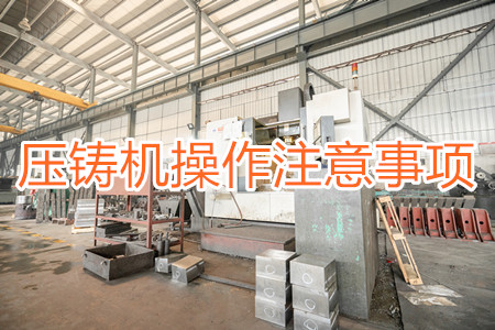 壓鑄機操作過程中應該要注意哪些事項？