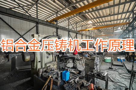 鋁合金壓鑄機的工作原理，特點及操作指南