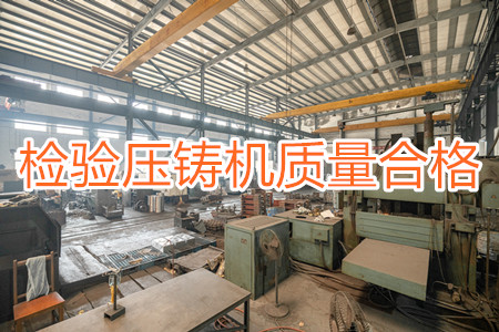 如何檢驗壓鑄機質量是否合格？
